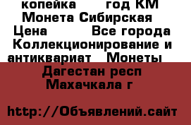 1 копейка 1772 год.КМ. Монета Сибирская › Цена ­ 800 - Все города Коллекционирование и антиквариат » Монеты   . Дагестан респ.,Махачкала г.